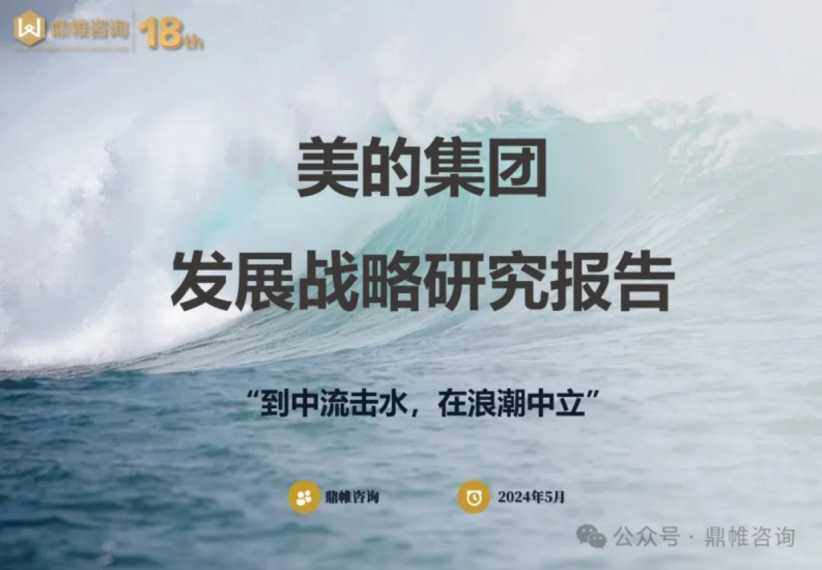 2024美的集团发展战略研究报告_第1页