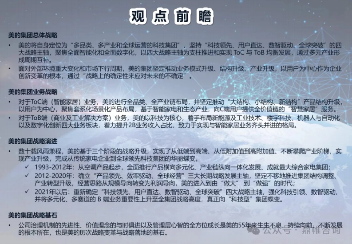 2024美的集团发展战略研究报告_第2页