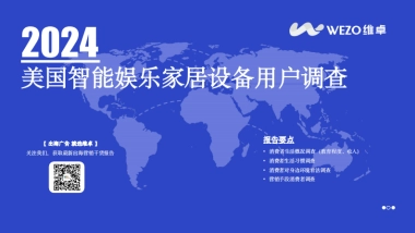 2024美国智能娱乐家居设备用户调查报告-维卓