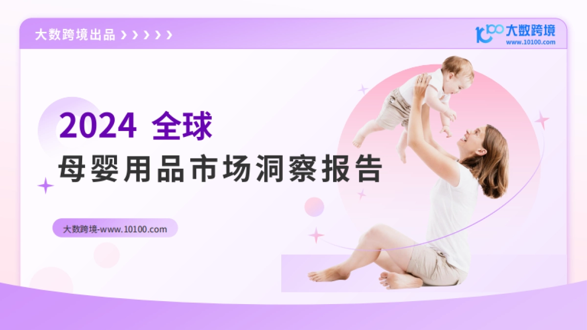 2024全球母婴用品市场洞察报告_第1页