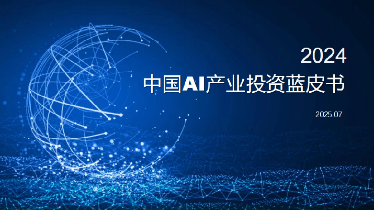 2024中国AI产业投资蓝皮书_第1页