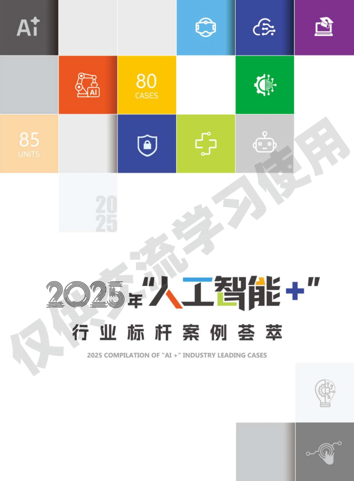 2025年“人工智能+”行业标杆案例荟萃_第1页