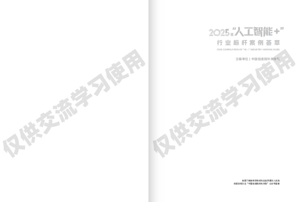 2025年“人工智能+”行业标杆案例荟萃_第2页