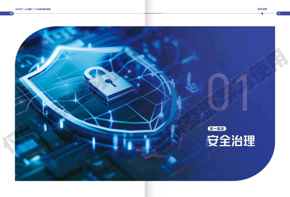 2025年“人工智能+”行业标杆案例荟萃_第6页