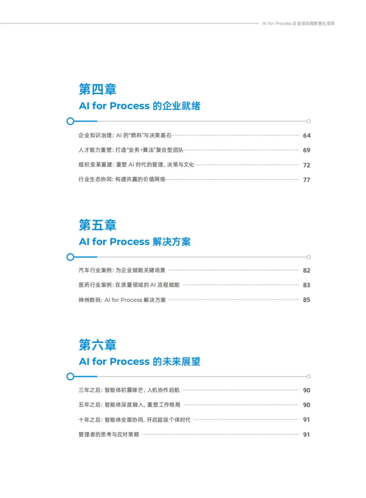 2025年AI for Process 企业级流程数智化变革蓝皮书_第6页