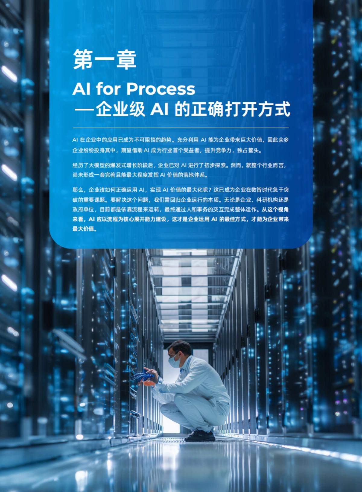 2025年AI for Process 企业级流程数智化变革蓝皮书_第7页