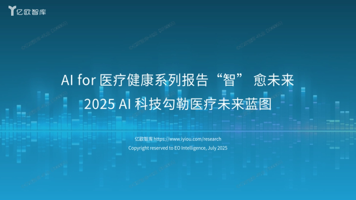 2025年AI科技勾勒医疗未来蓝图-AI for 医疗健康系列报告“智” 愈未来_第1页