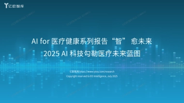 2025年AI科技勾勒医疗未来蓝图-AI for 医疗健康系列报告“智” 愈未来