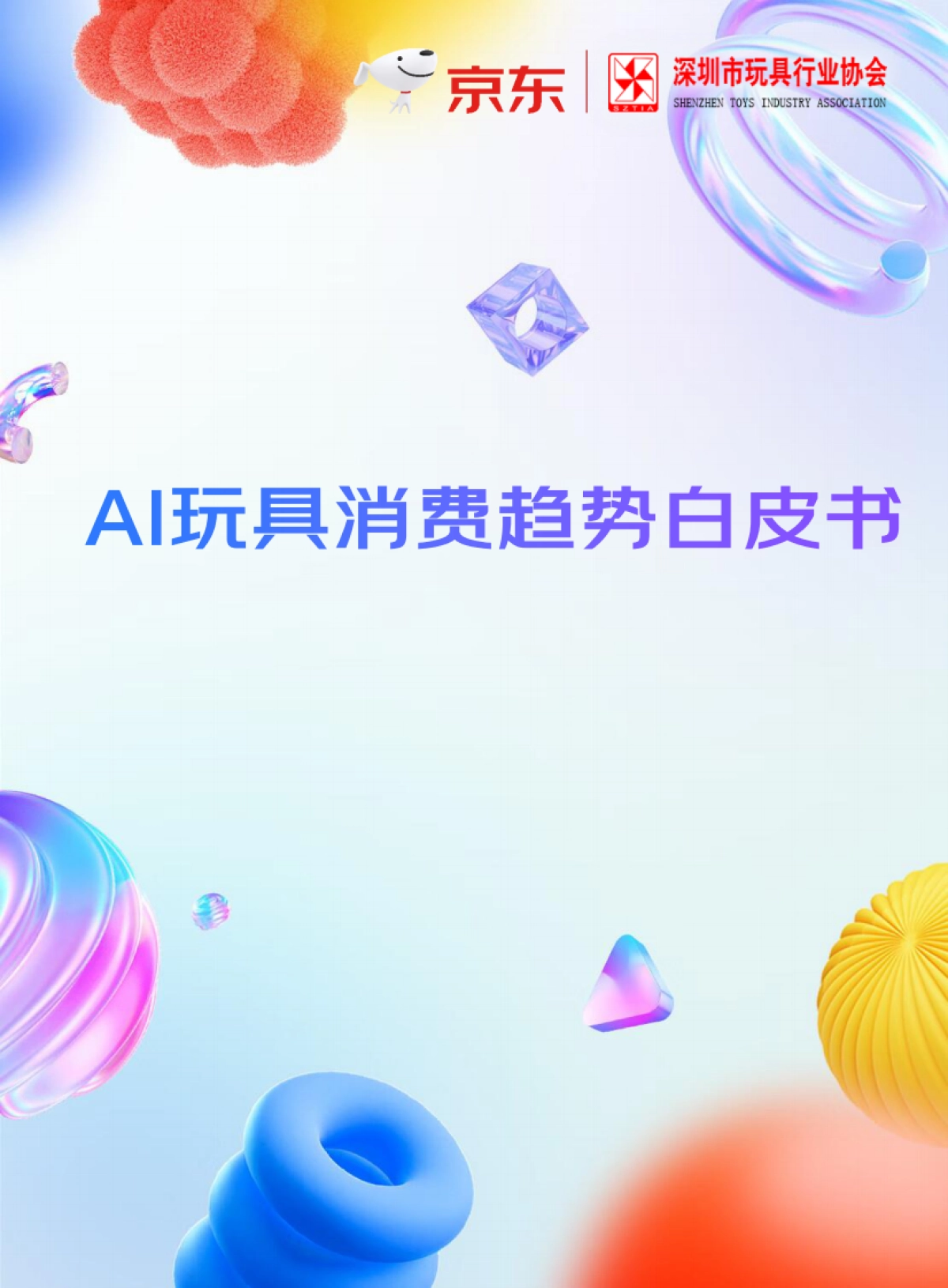 2025年AI玩具消费趋势白皮书_第1页