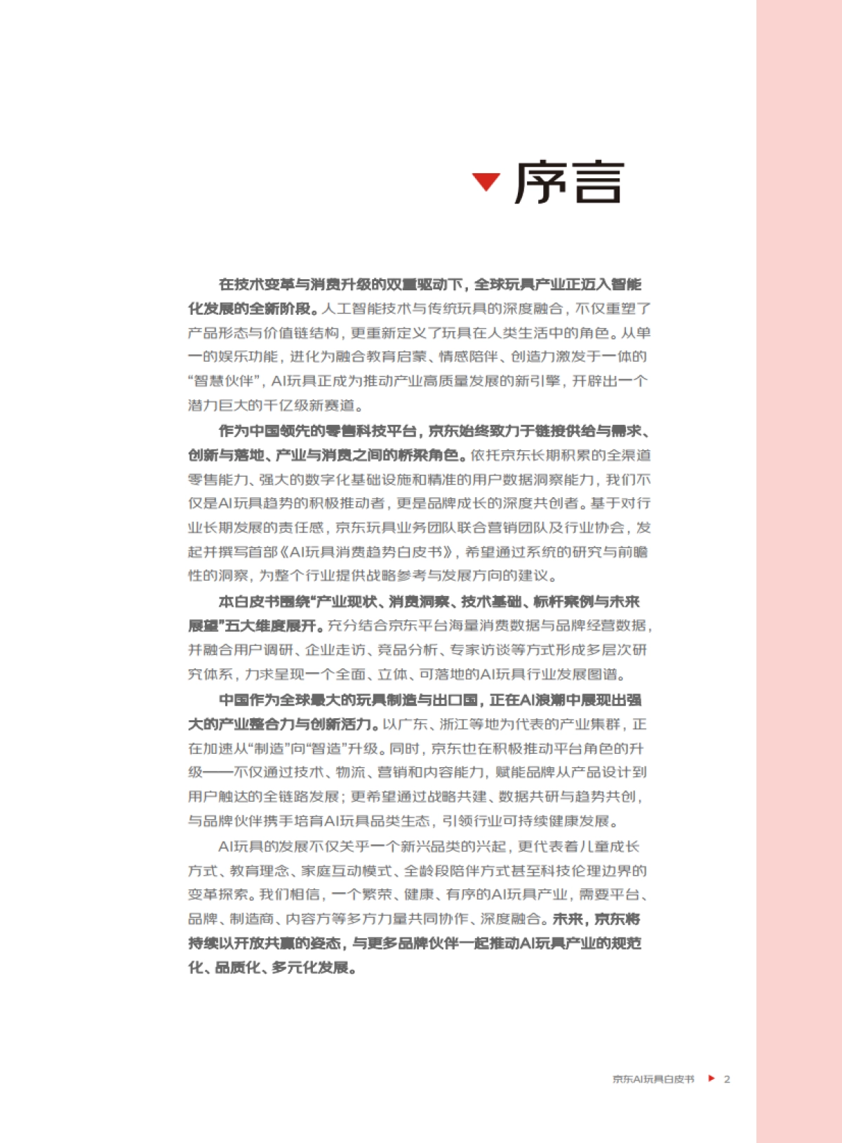 2025年AI玩具消费趋势白皮书_第3页