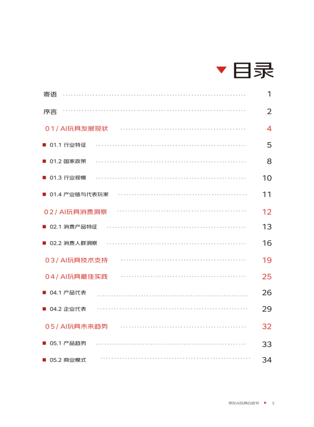 2025年AI玩具消费趋势白皮书_第4页
