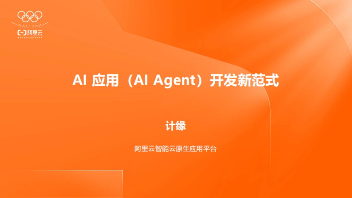 2025年AI应用(AI Agent)开发新范式报告_第1页