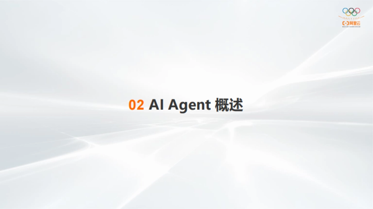 2025年AI应用(AI Agent)开发新范式报告_第10页