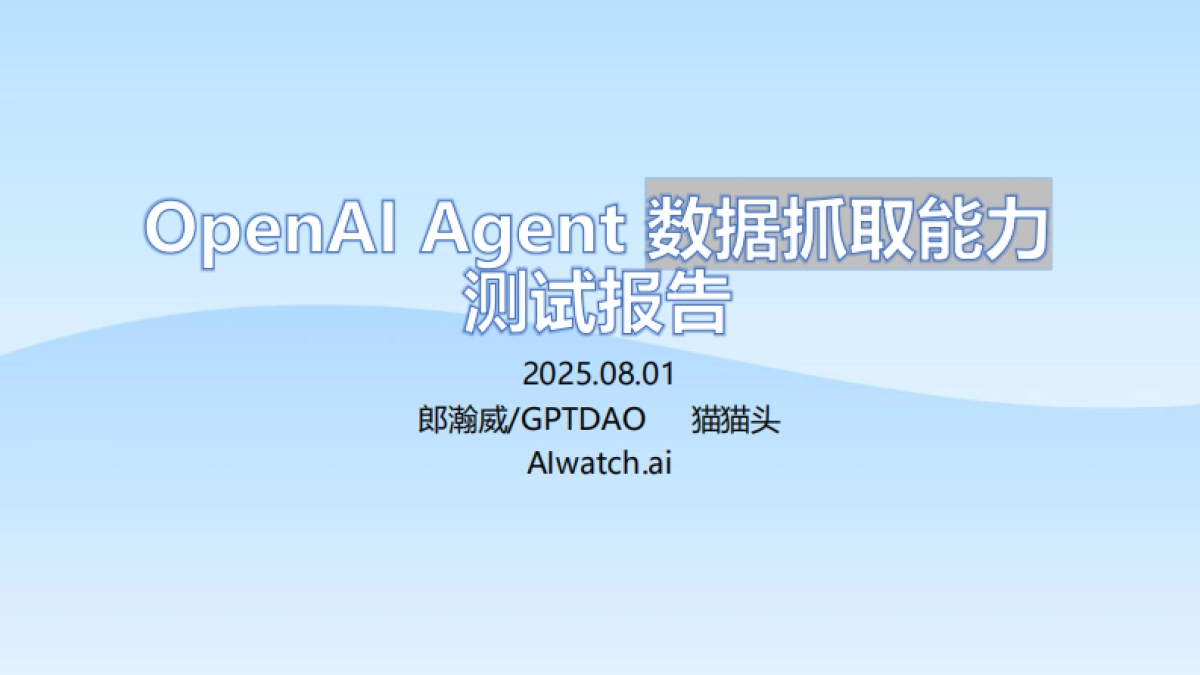 2025年OpenAI Agent数据抓取能力测试报告_第1页
