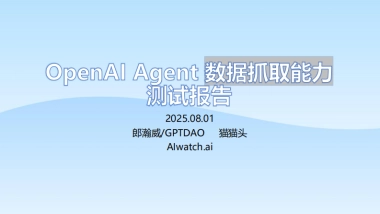 2025年OpenAI Agent数据抓取能力测试报告