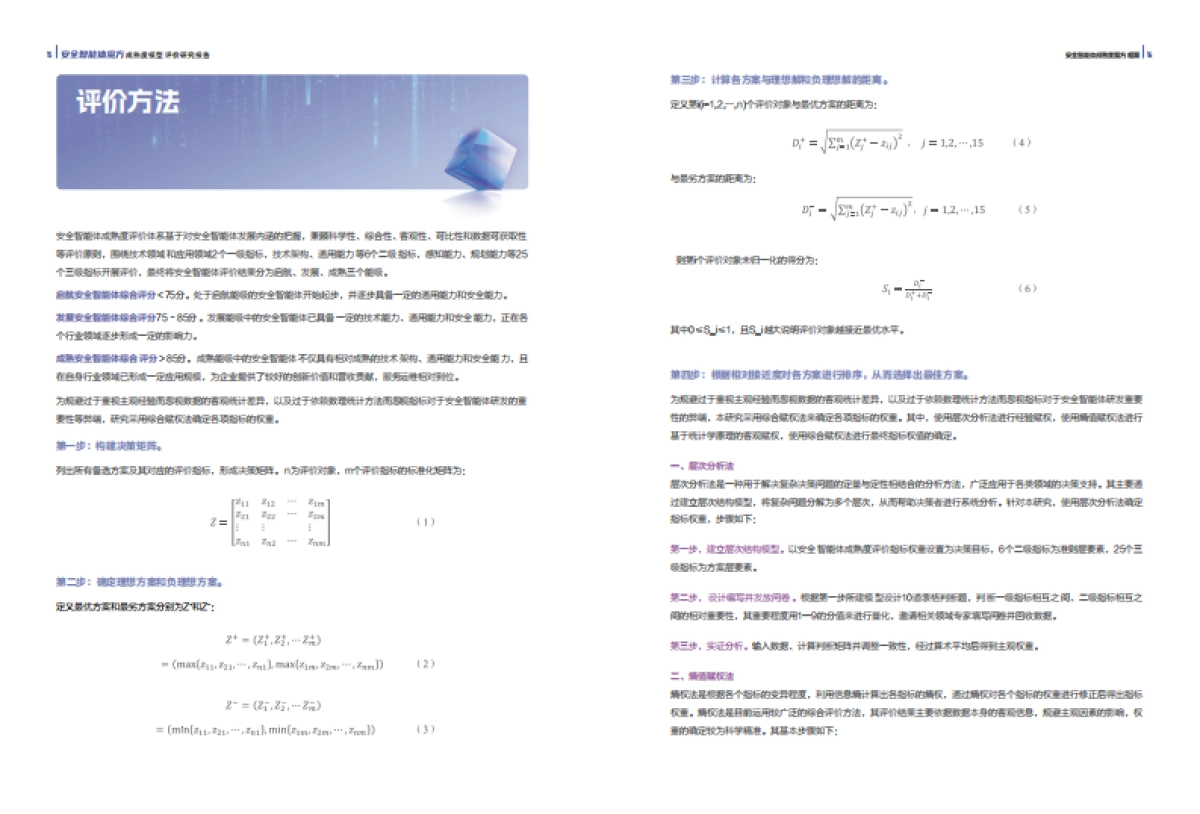 2025年安全智能体魔方成熟度模型评价研究报告_第10页