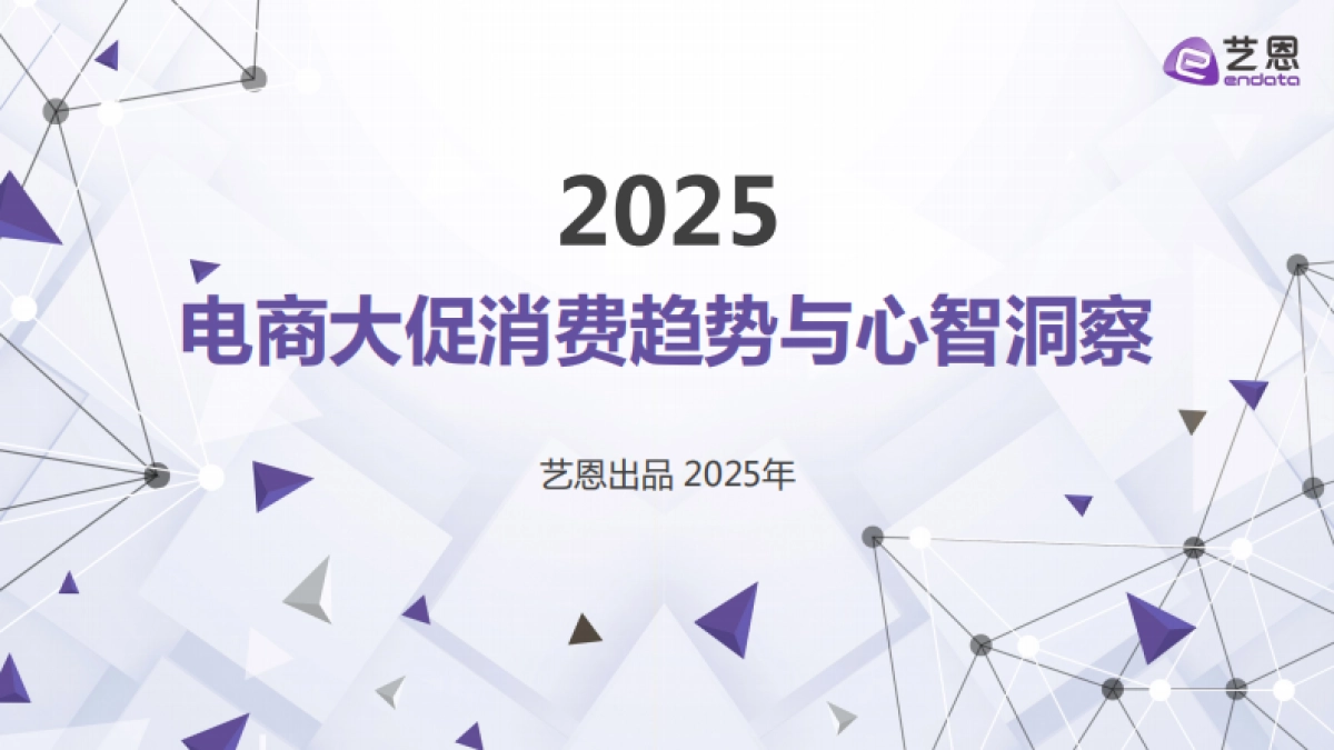 2025年电商大促消费趋势与心智洞察报告-艺恩_第1页