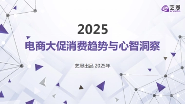 2025年电商大促消费趋势与心智洞察报告-艺恩