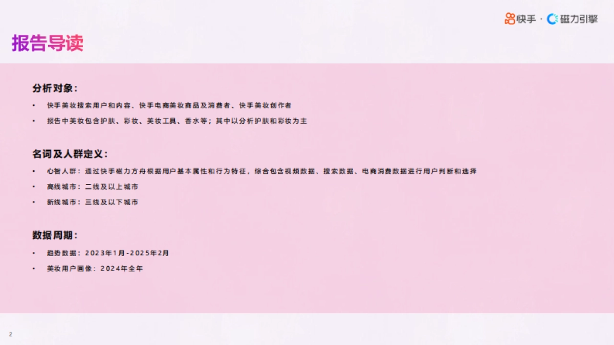 2025年快手心智人群—美妆行业数据报告_第2页