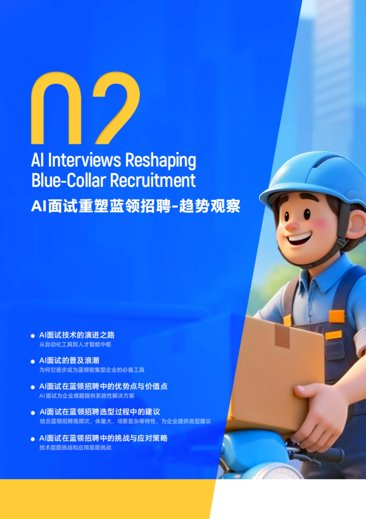 2025年蓝领AI面试白皮书_第10页
