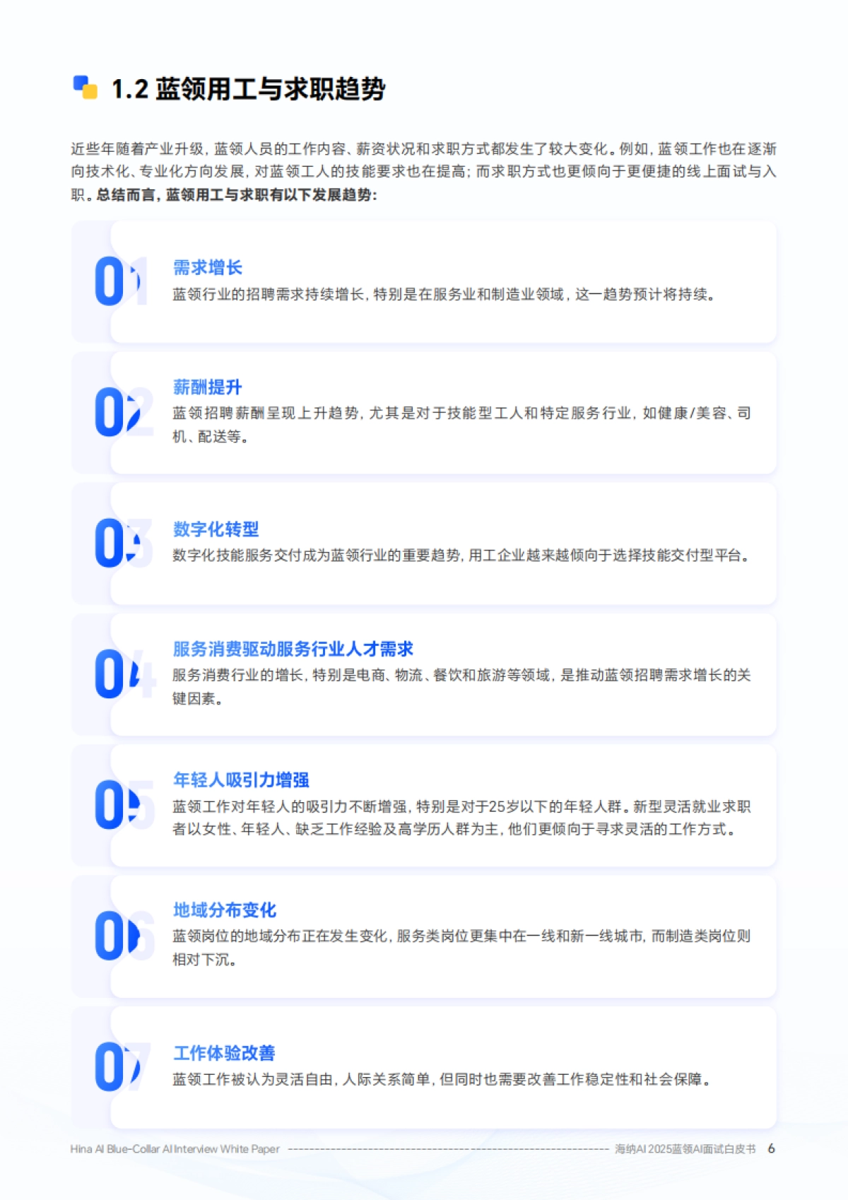 2025年蓝领AI面试白皮书_第6页