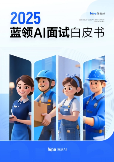 2025年蓝领AI面试白皮书