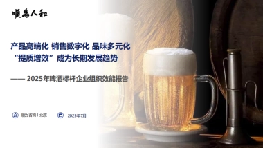 2025年啤酒标杆企业组织效能报告