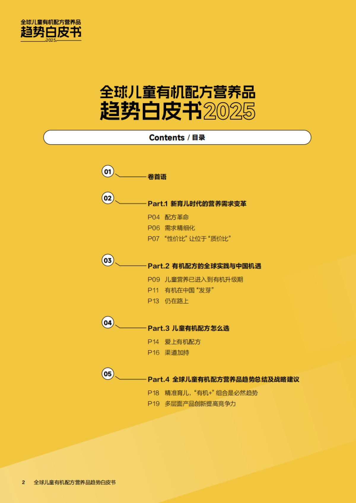 2025年全球儿童有机配方营养品趋势白皮书_第2页