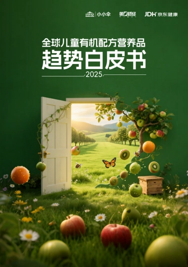 2025年全球儿童有机配方营养品趋势白皮书