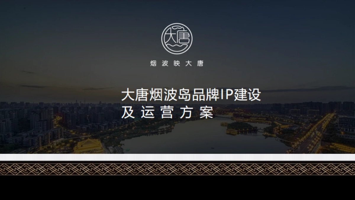 大唐烟波岛景区品牌运营方案_第1页