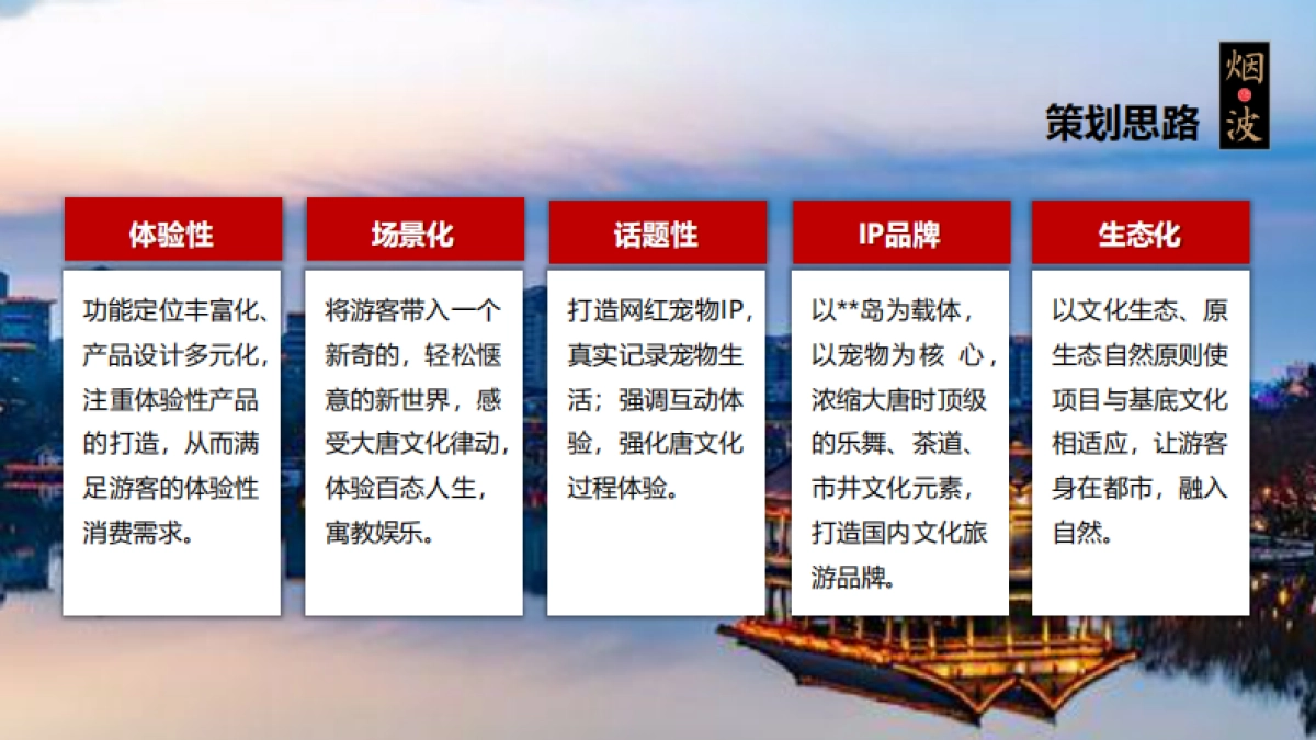 大唐烟波岛景区品牌运营方案_第5页