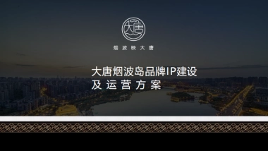 大唐烟波岛景区品牌运营方案