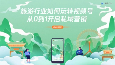 旅游行业如何玩转视频号 从0到1开启私域营销
