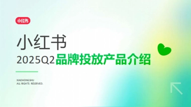 小红书2025Q2品牌投放产品介绍