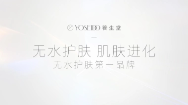 养生堂 品牌手册