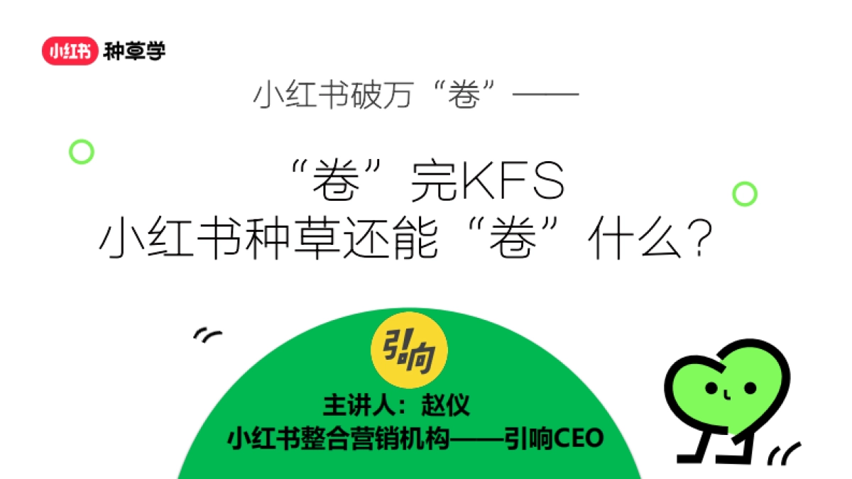 2025小红书破万卷--卷完KFS小红书种草还能卷什么_第4页
