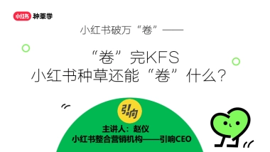 2025小红书破万卷--卷完KFS小红书种草还能卷什么