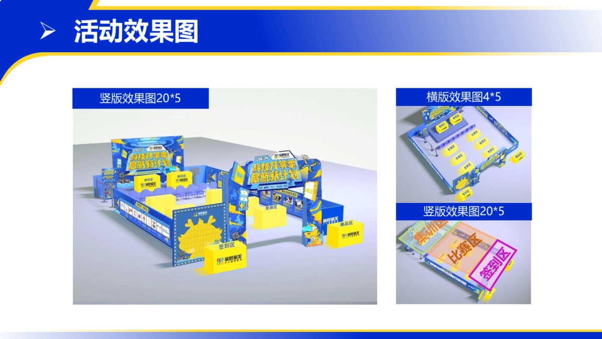 《科技开学季·启航新计划》路演活动方案_第9页