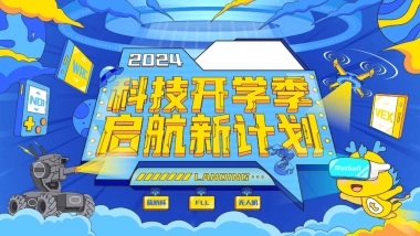 《科技开学季·启航新计划》路演活动方案