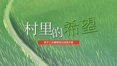 暑期专项《村里的希望》招商方案