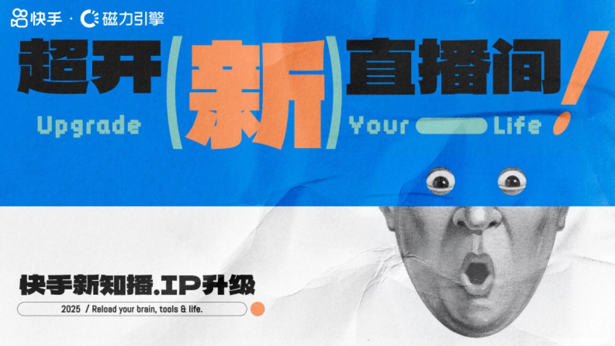 2025快手超开「新」直播间_第1页