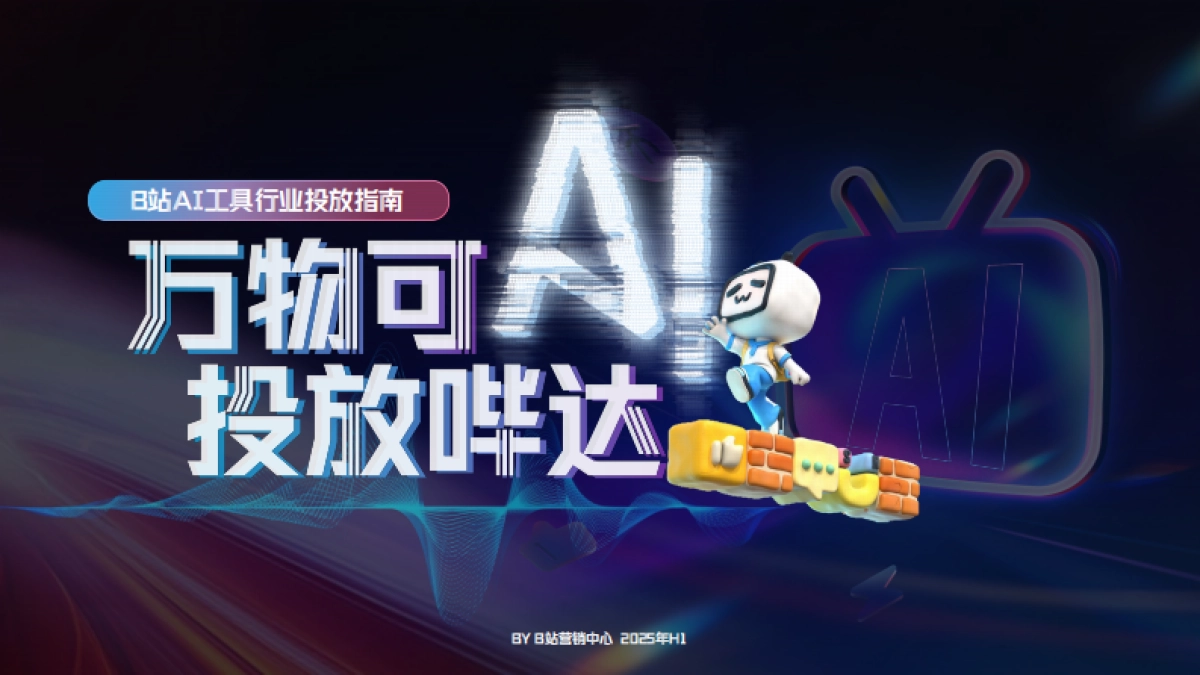 B站AI行业营销通案_第1页