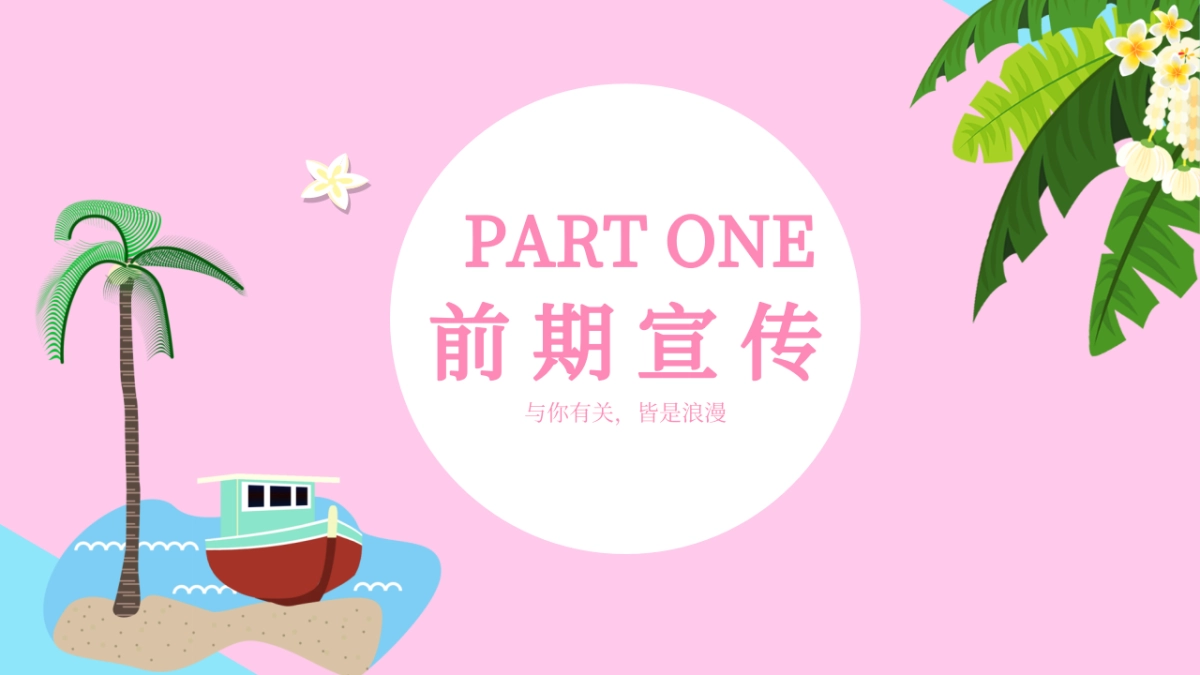 “与你有关 皆是浪漫”地产嘉年华七夕情人节活动策划方案_第2页