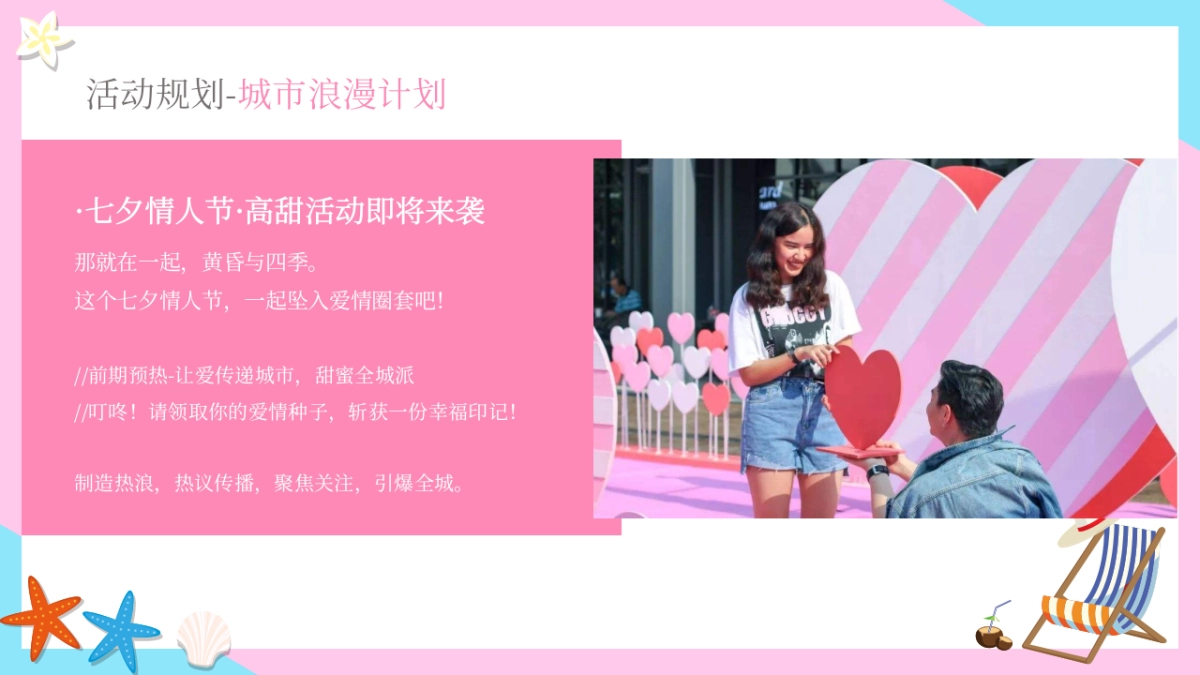 “与你有关 皆是浪漫”地产嘉年华七夕情人节活动策划方案_第8页