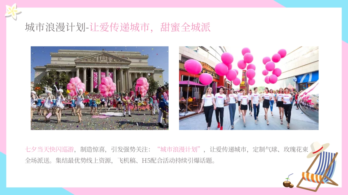 “与你有关 皆是浪漫”地产嘉年华七夕情人节活动策划方案_第9页