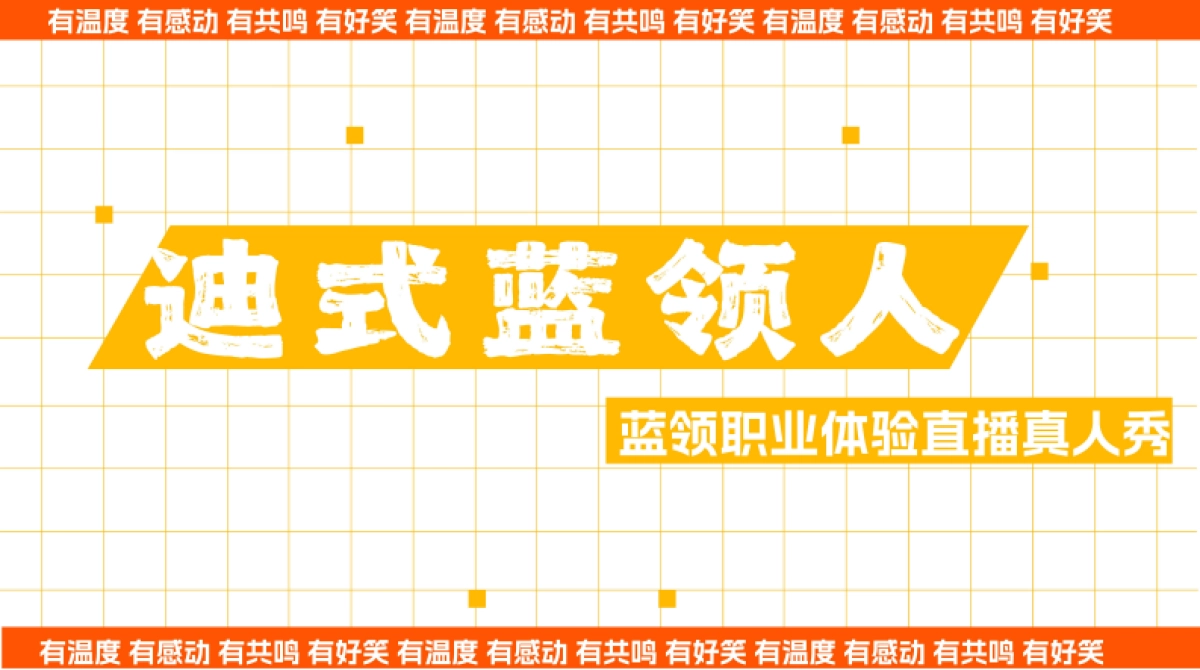 快手蓝领职业体验直播真人秀招商方案_第1页