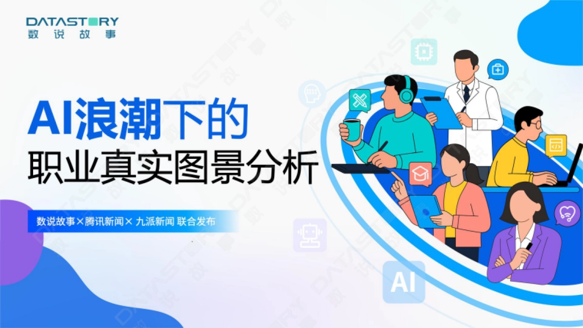 AI浪潮下的职业真实图景分析报告_第1页