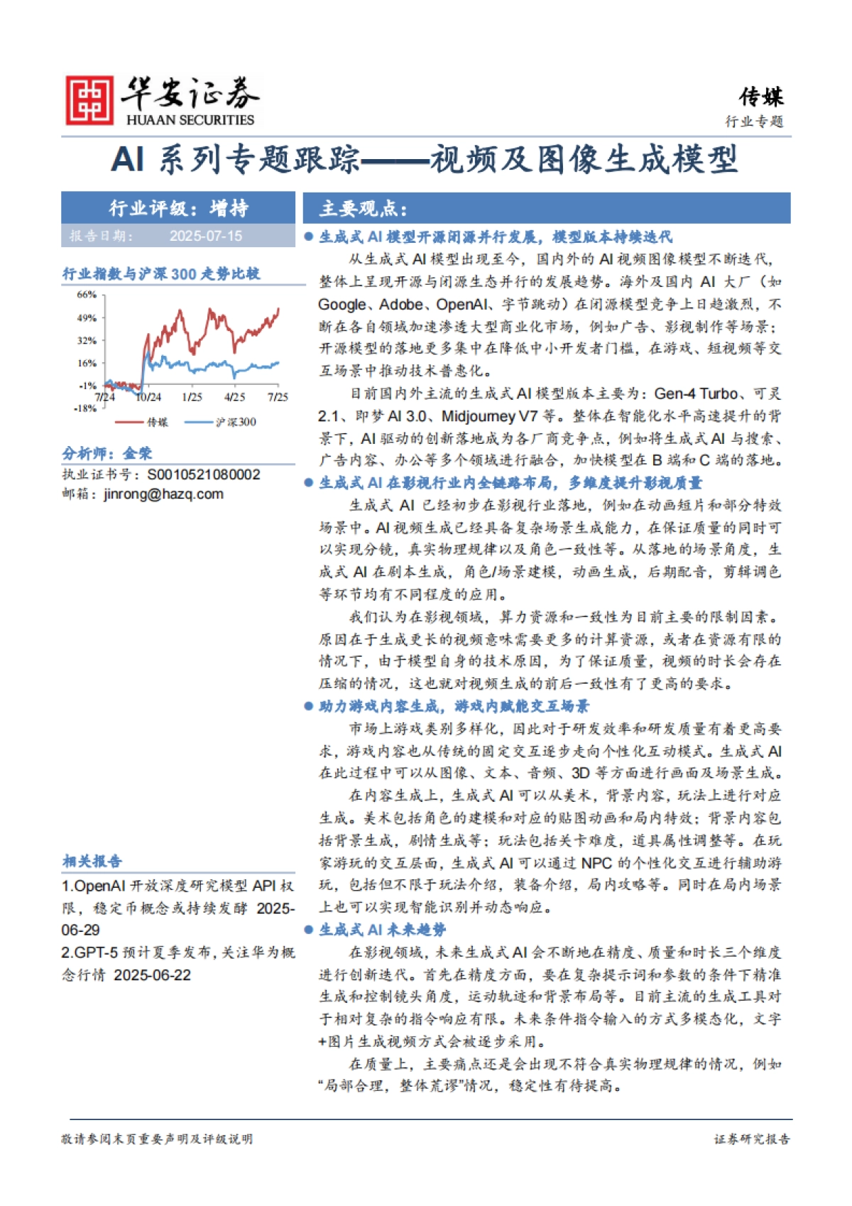 传媒行业AI系列专题跟踪：视频及图像生成模型_第1页