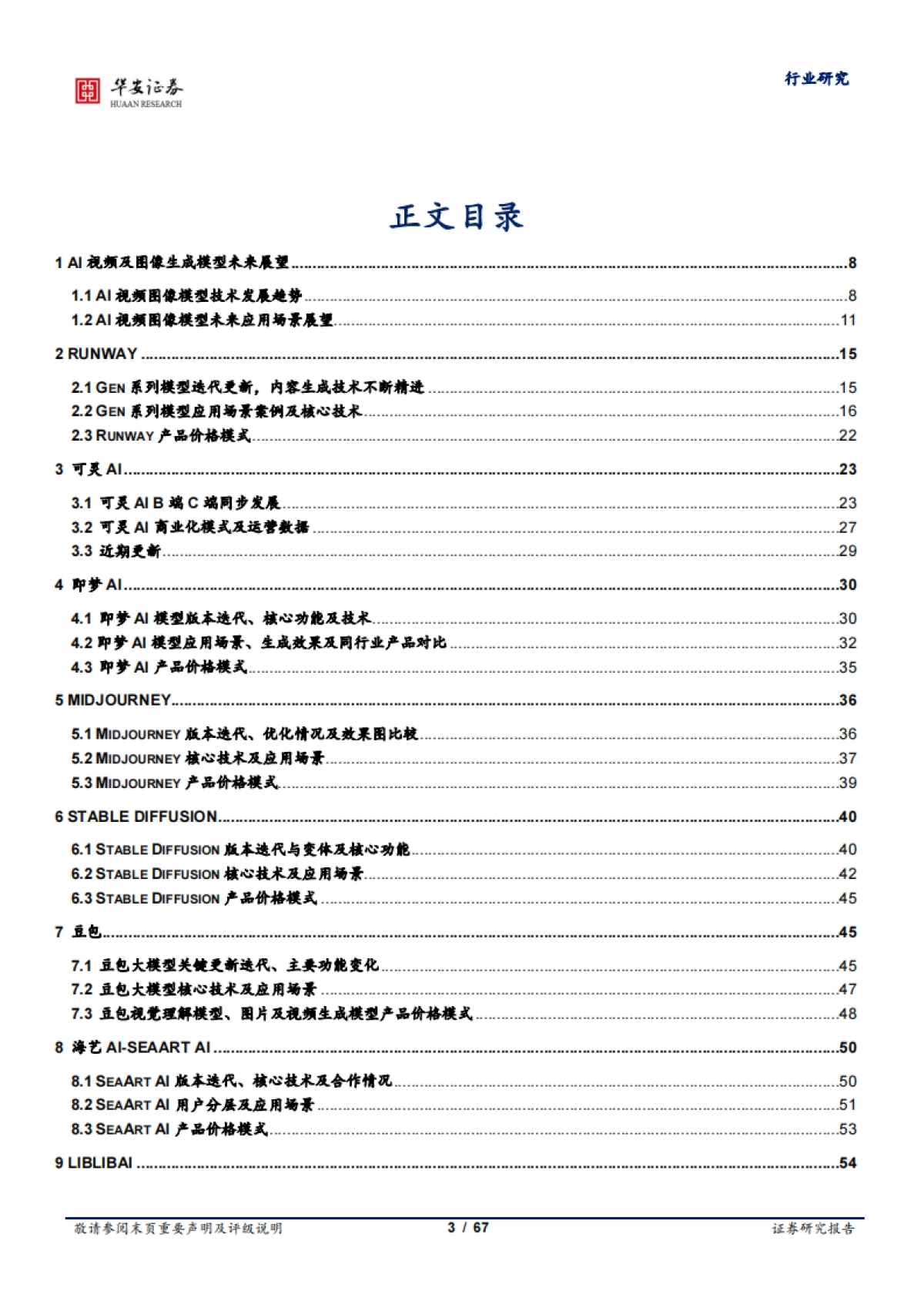 传媒行业AI系列专题跟踪：视频及图像生成模型_第3页