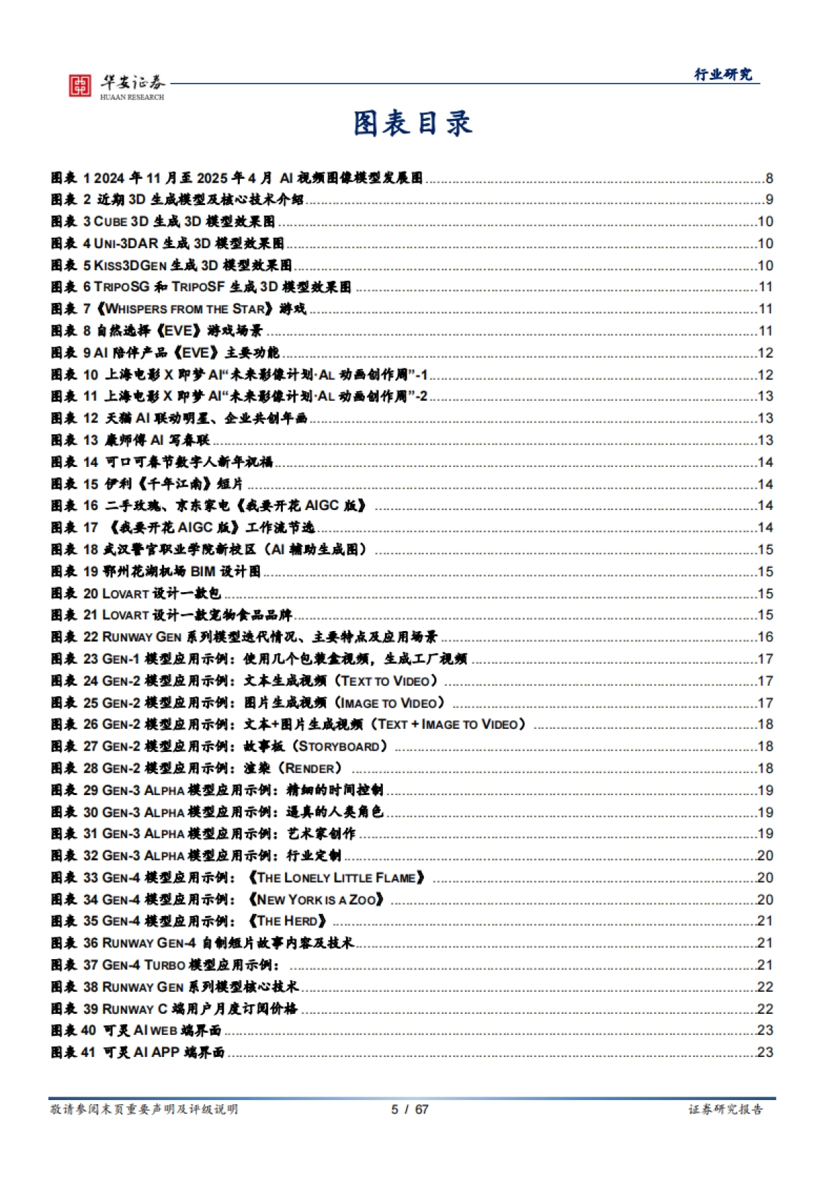 传媒行业AI系列专题跟踪：视频及图像生成模型_第5页